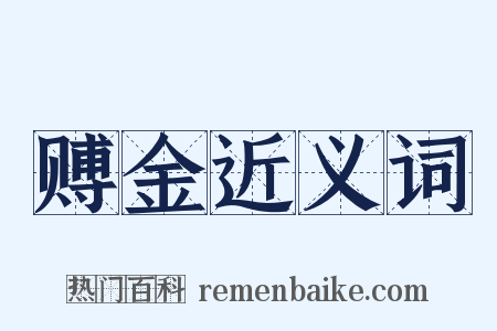 赙金近义词是什么意思的图片